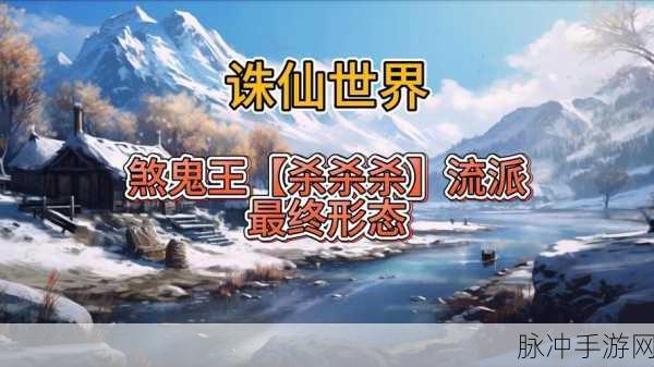 揭秘诛仙3,佛鬼王双妄念的终极奥义