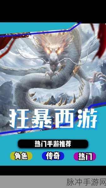 西游传奇2022高爆版来袭，传奇手游新热潮你赶上了吗？