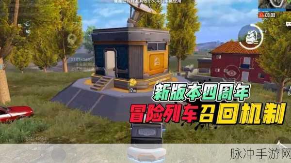 和平精英冒险列车召回点全揭秘