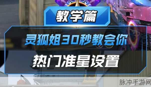 穿越火线手游准星调整秘籍，从入门到精通