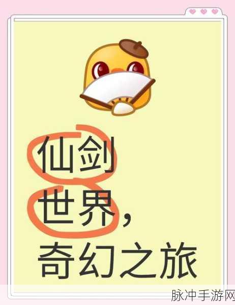 仙剑世界全面探索,新手快速升级与成长秘籍