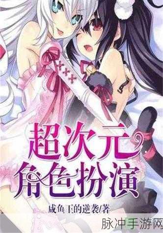 超次元进化，魔幻冒险之旅，角色扮演新纪元