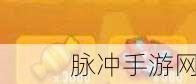 香肠派对巅峰之战,手雷MAX道具深度剖析与使用秘籍