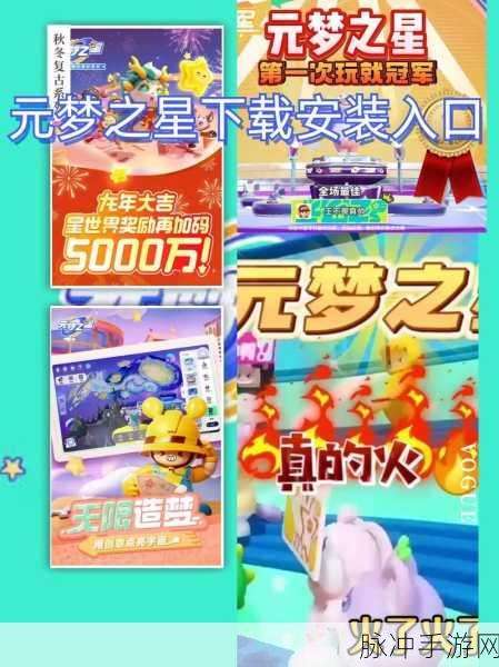 元梦之星，正版下载，开启热门多人竞技新纪元