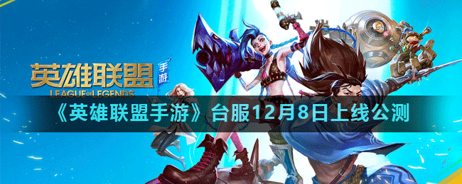 LOL手游新版本燃爆登场,MOBA经典重塑玩家激情