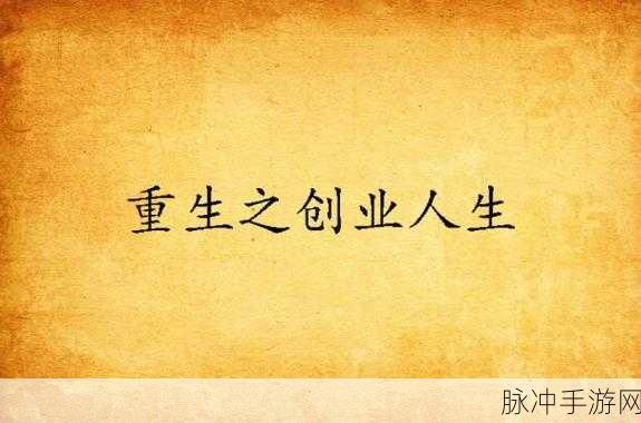 重生假如我有一个亿，开启你的梦幻创业之旅