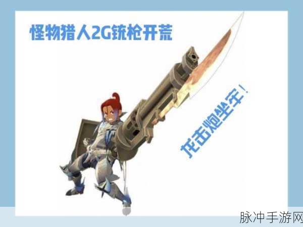 怪物猎人世界,深度揭秘泥岩龙铳枪II的非凡魅力