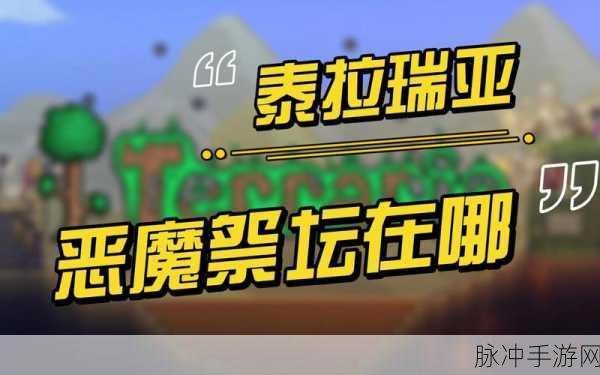 泰拉瑞亚腐化祭坛，制作与探索的全攻略指南