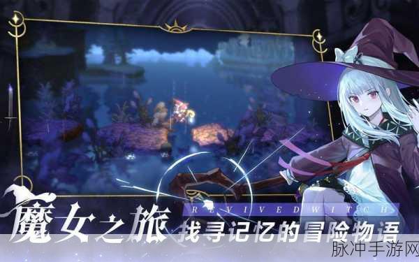 复苏的魔女，解锁脱解阵容的最强搭配秘籍