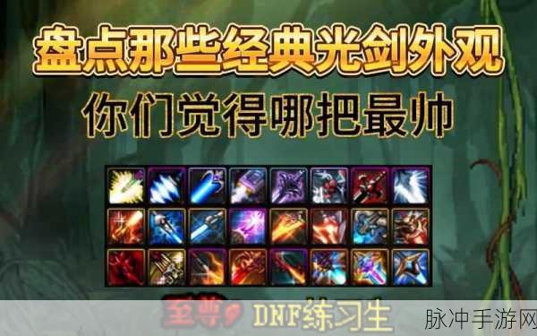 DNF光剑美学,探寻最耀眼的武器之光