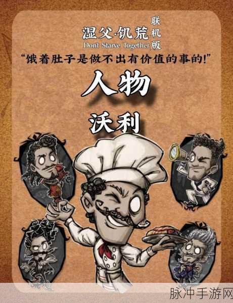 饥荒中厨师沃利的独特魅力与玩法解析