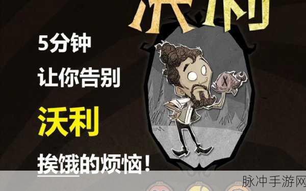 饥荒中厨师沃利的独特魅力与玩法解析