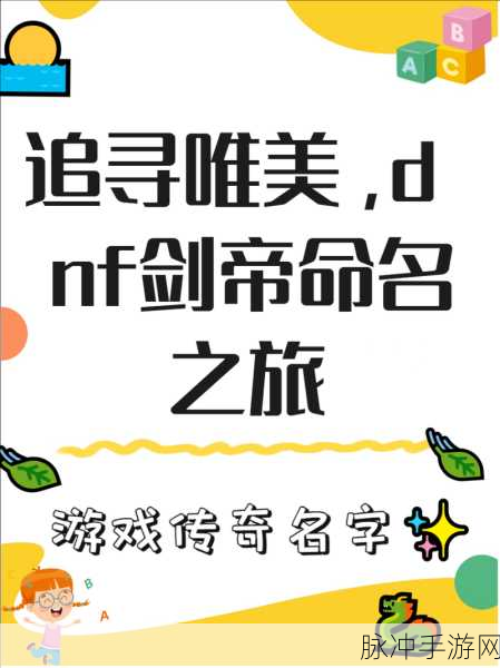 DNF剑帝风采,寻觅专属你的绝世芳名