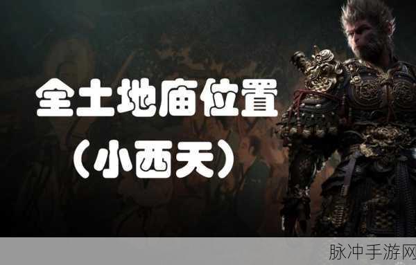 黑神话悟空第五回土地庙全揭秘