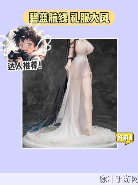 碧蓝航线礼服系列皮肤,解锁与装扮深度探索