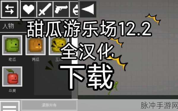 甜瓜游乐场汉化来袭，动作解压对战燃爆指尖