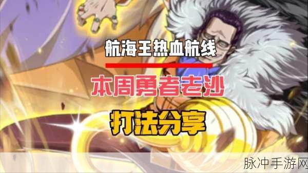 航海王热血航线深度探索，勇者挑战刷新与重置机制全揭秘