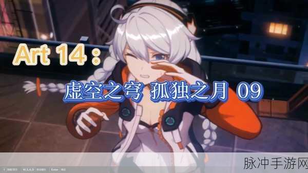 崩坏3虚空之穹EX1深度攻略,揭秘通关秘籍,技巧与策略大放送