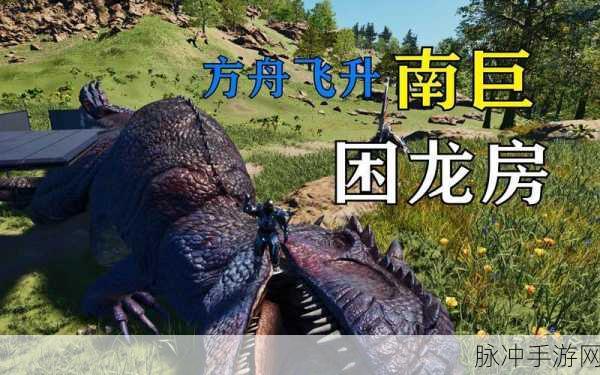 方舟，生存进化南巨困龙房建造全攻略