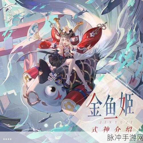 阴阳师金鱼姬，水属性辅助式神全解析