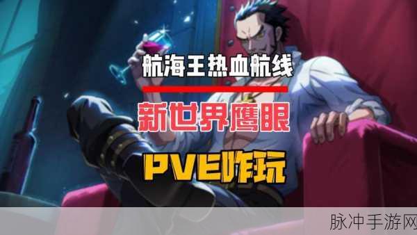 航海王热血航线，鹰眼出手三星通关全攻略