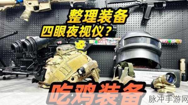绝地求生夜视仪深度解析，黑夜中的隐秘杀手锏