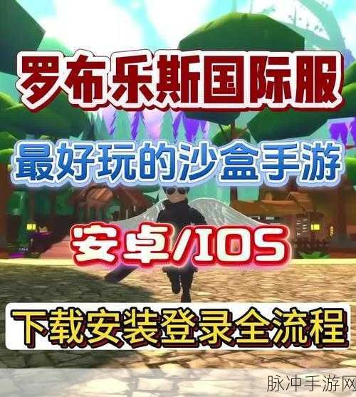 罗布乐思国际服，沙盒建造游戏的无限创意之旅