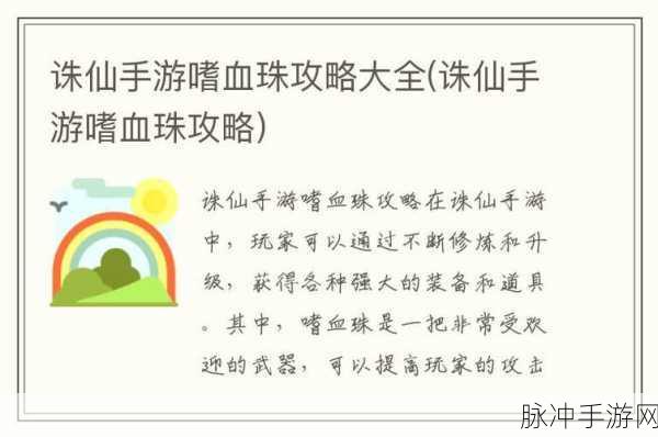 诛仙手游嗜血珠碎片隐藏任务全揭秘，能否多次挑战？