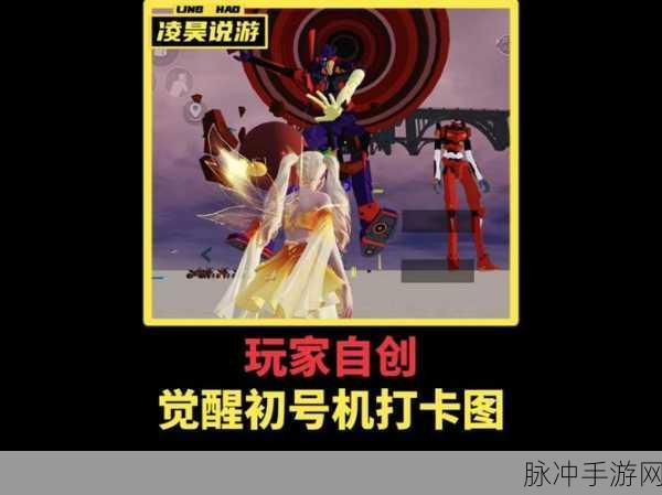 和平精英初号机获取攻略，揭秘联动皮肤的获得途径