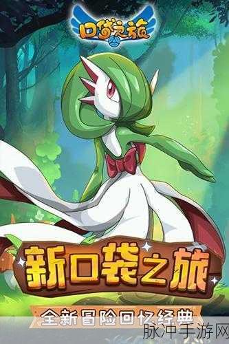 口袋妖怪复刻，踏上捕捉之旅的梦幻奇遇