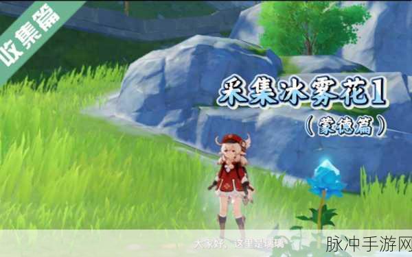 原神成就挑战与冰雾花采集，解锁游戏新乐趣