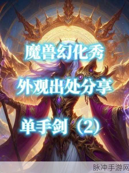 魔兽世界怀旧服传奇单手剑,多彩之剑属性全解析