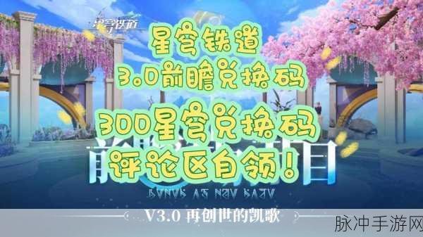 崩坏星穹铁道300原石兑换码全攻略