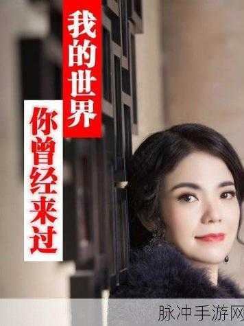 探寻旋律背后的秘密，我的世界你曾经来过究竟是哪首歌？