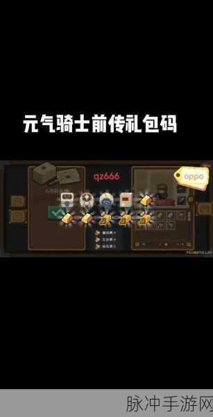 元气骑士，解锁兑换码秘籍，点燃冒险激情新篇章