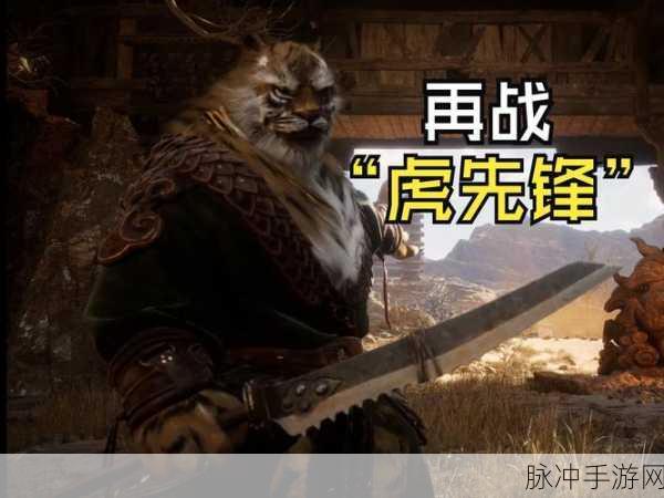 黑神话Boss新招掀起热议狂潮，虎先锋识破机制成挑战新高峰
