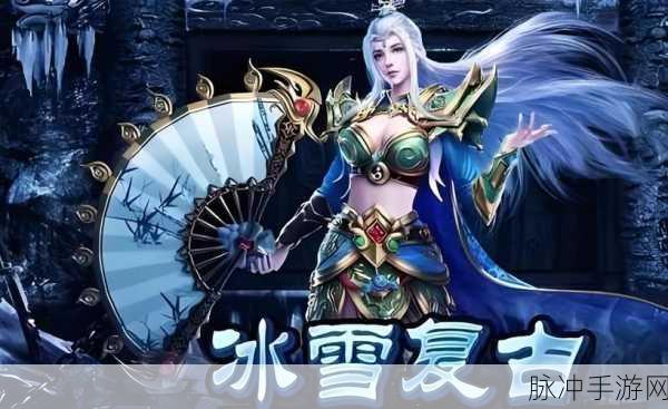冰雪传奇再现,游昕三职业手游燃爆指尖