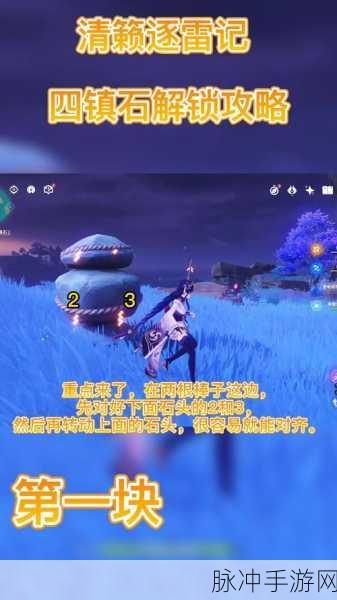原神封印镇石第四个转动全攻略,解锁清籁逐雷记的终极秘密
