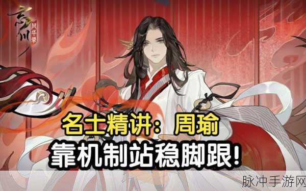 忘川风华录周瑜灵器副灵韵搭配秘籍