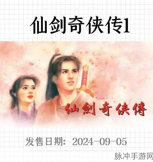 重温经典，仙剑奇侠传1WIN95版秘籍大揭秘