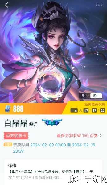 王者荣耀芈月白晶晶皮肤,性价比与上线时间深度剖析