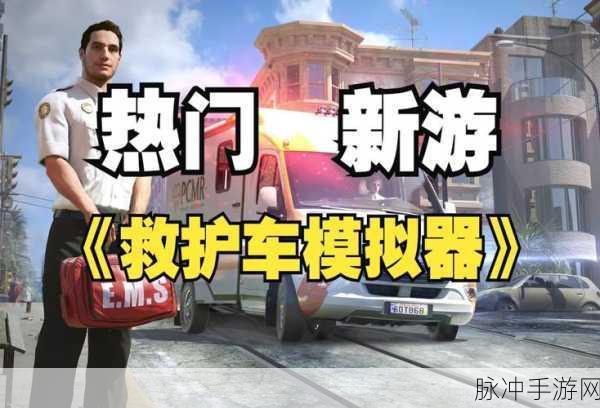 体验生死时速，救护车模拟器带你走进真实救援现场