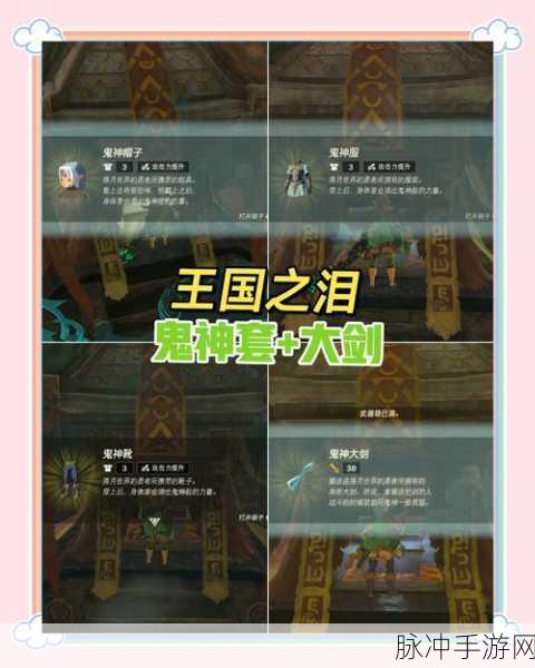 塞尔达传说王国之泪,鬼神套获取全揭秘