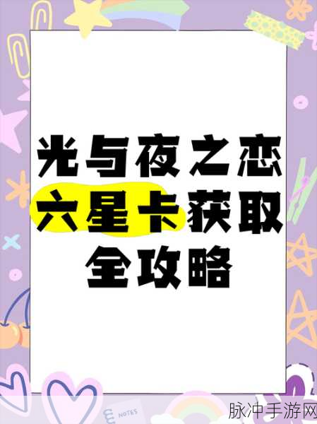光与夜之恋，6星卡牌高效培养与全面解析宝典