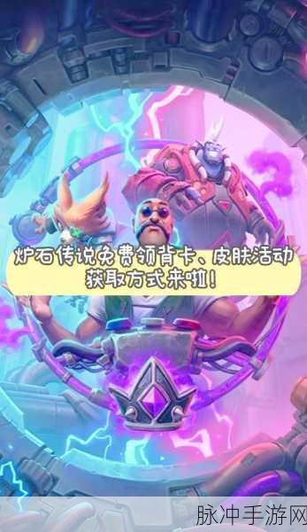炉石传说,揭秘暗影涌动卡背获取攻略