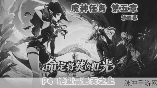 原神,揭开黑暗降临背后的重重迷雾