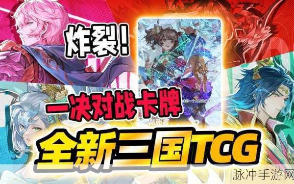 乱轰三国志新版震撼登场，卡牌SLG重塑三国战纪