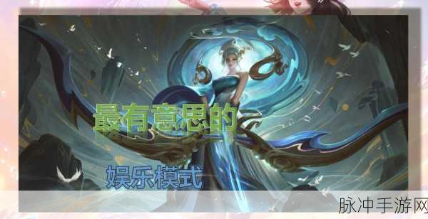 王者荣耀无限召唤模式全攻略，解锁娱乐新玩法