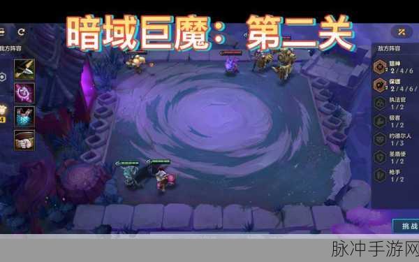 金铲铲之战暗域巨魔第二关深度攻略，解锁通关秘籍与实战技巧
