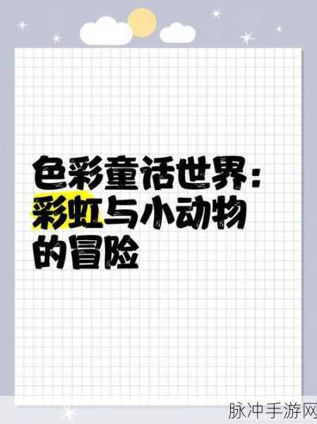 色彩世界的奇妙冒险，Color Quest下载指南与趣味解析